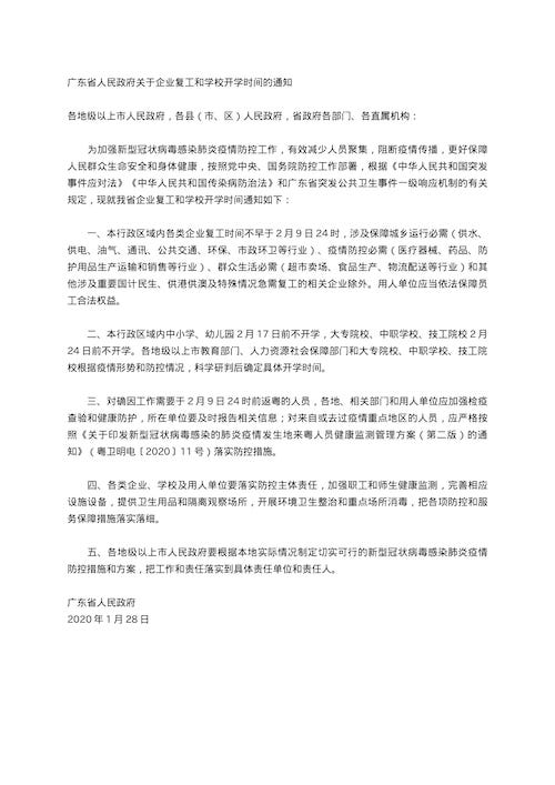 广 东省政府关于企业春节假期后复工时间的通知照片