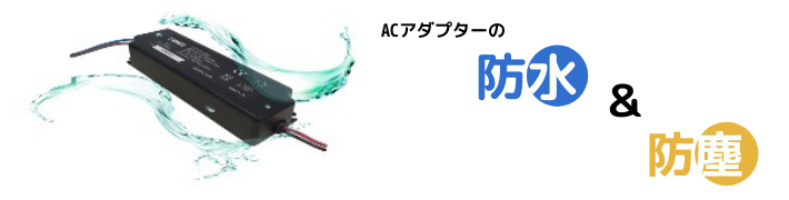 ACアダプターの防水・防塵対応について