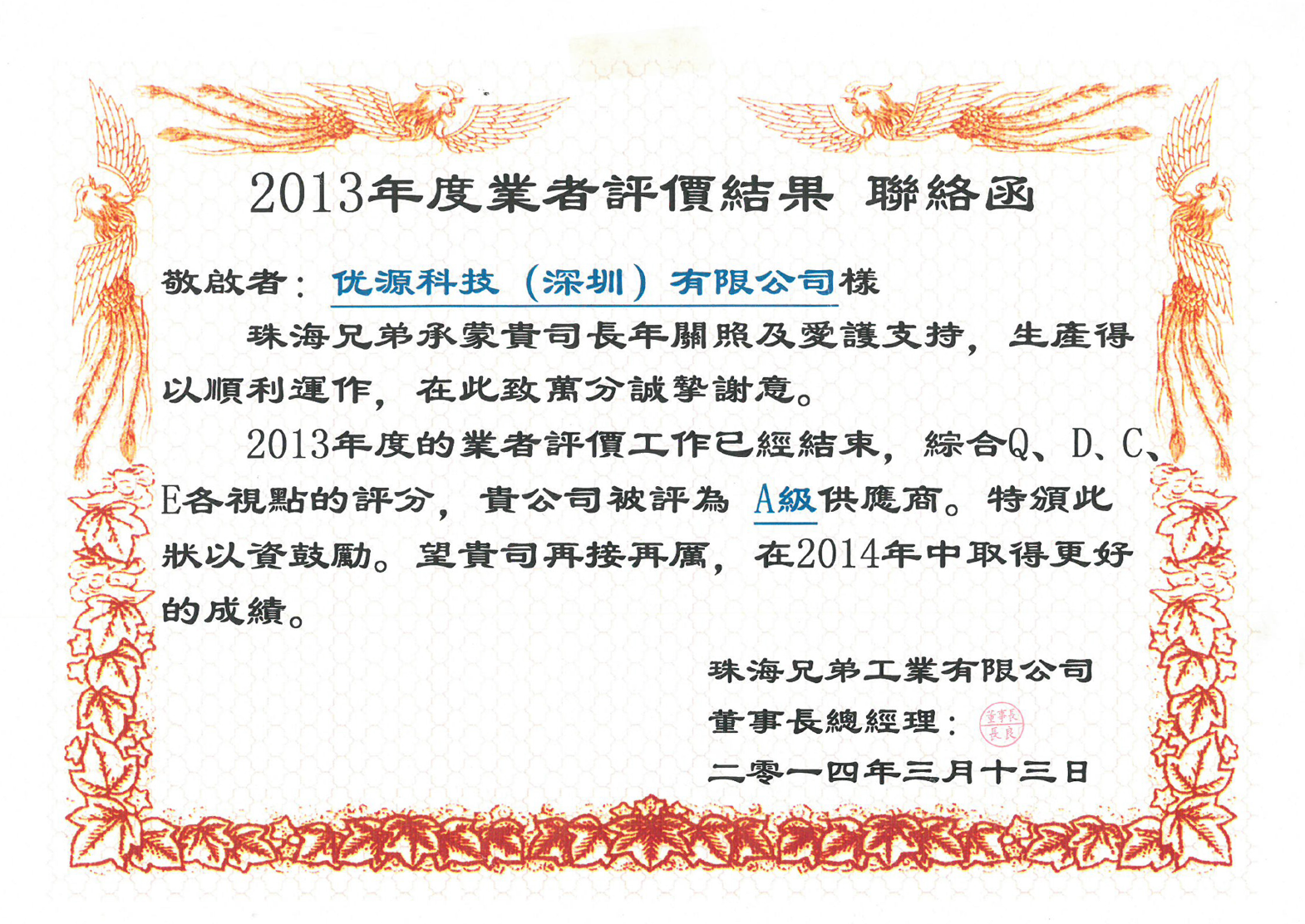 Zhuhai Brother Industries Grade A Supplier Certification (FY2013)