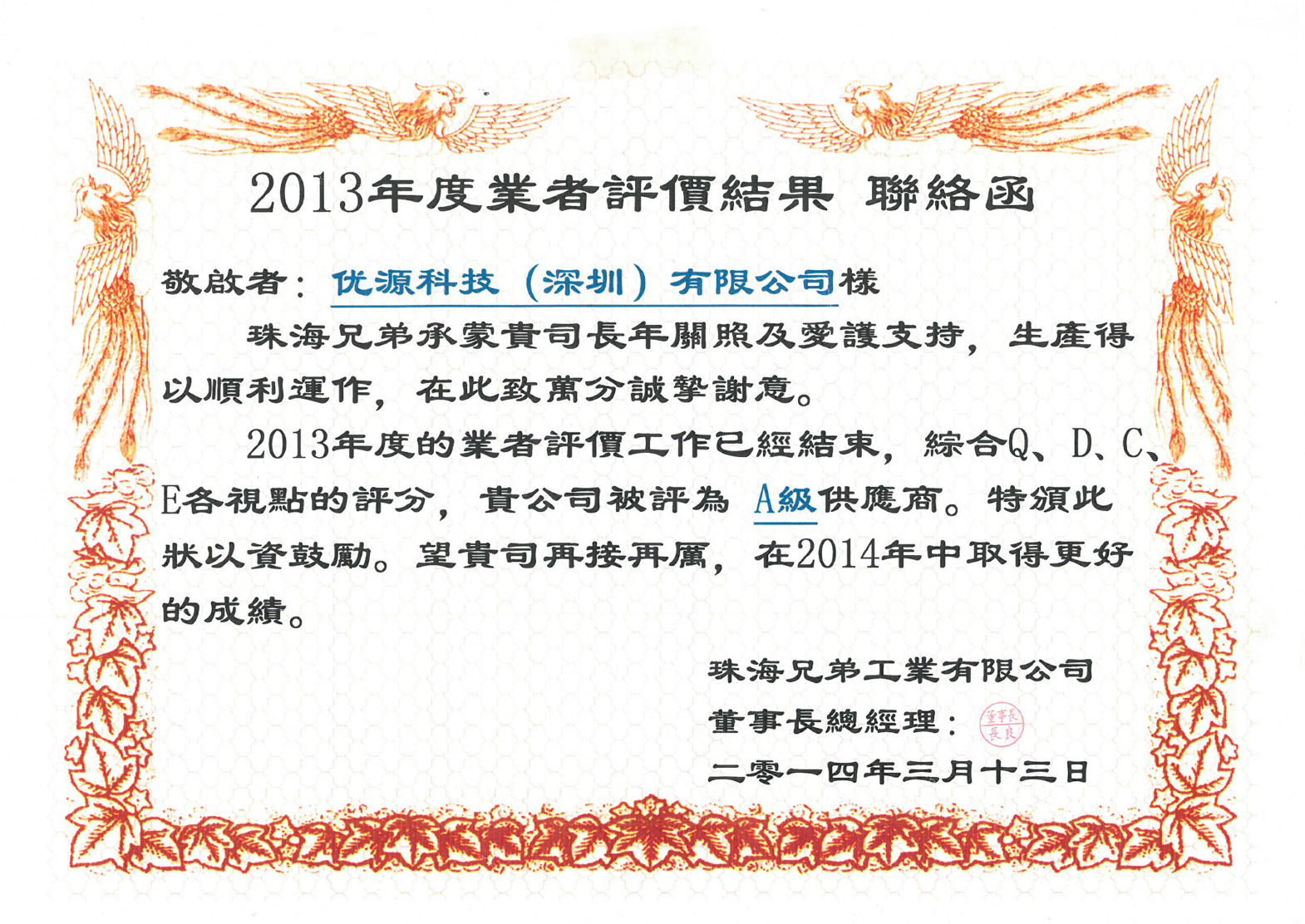 Zhuhai Brother Industries Zertifizierung als A-Klasse-Lieferant (Geschäftsjahr 2013)