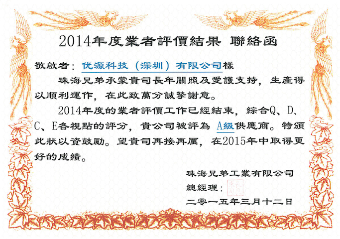 Zhuhai Brother Industries Zertifizierung als A-Klasse-Lieferant (Geschäftsjahr 2014)