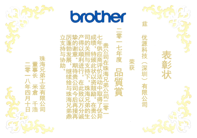 Brother Industries QCDE Assessment Activity Quality Award Certificate (FY2017)