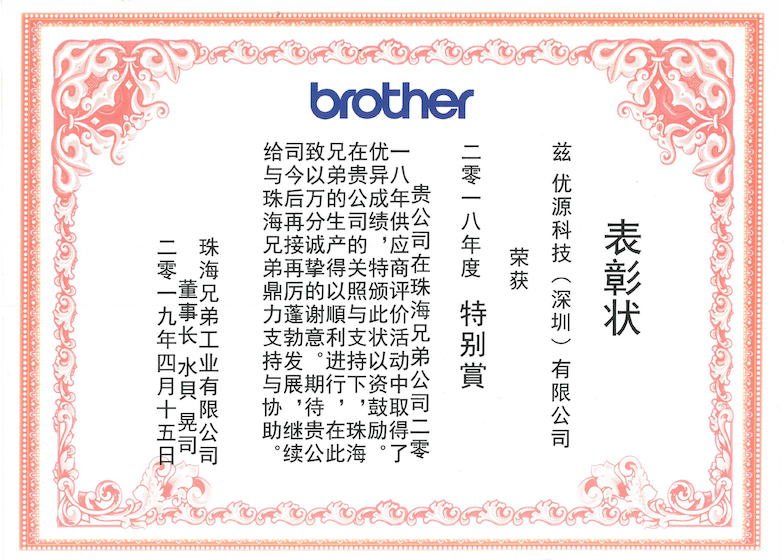 Brother Industries QCDE Evaluation Activities Special Award Certificate (FY2018)