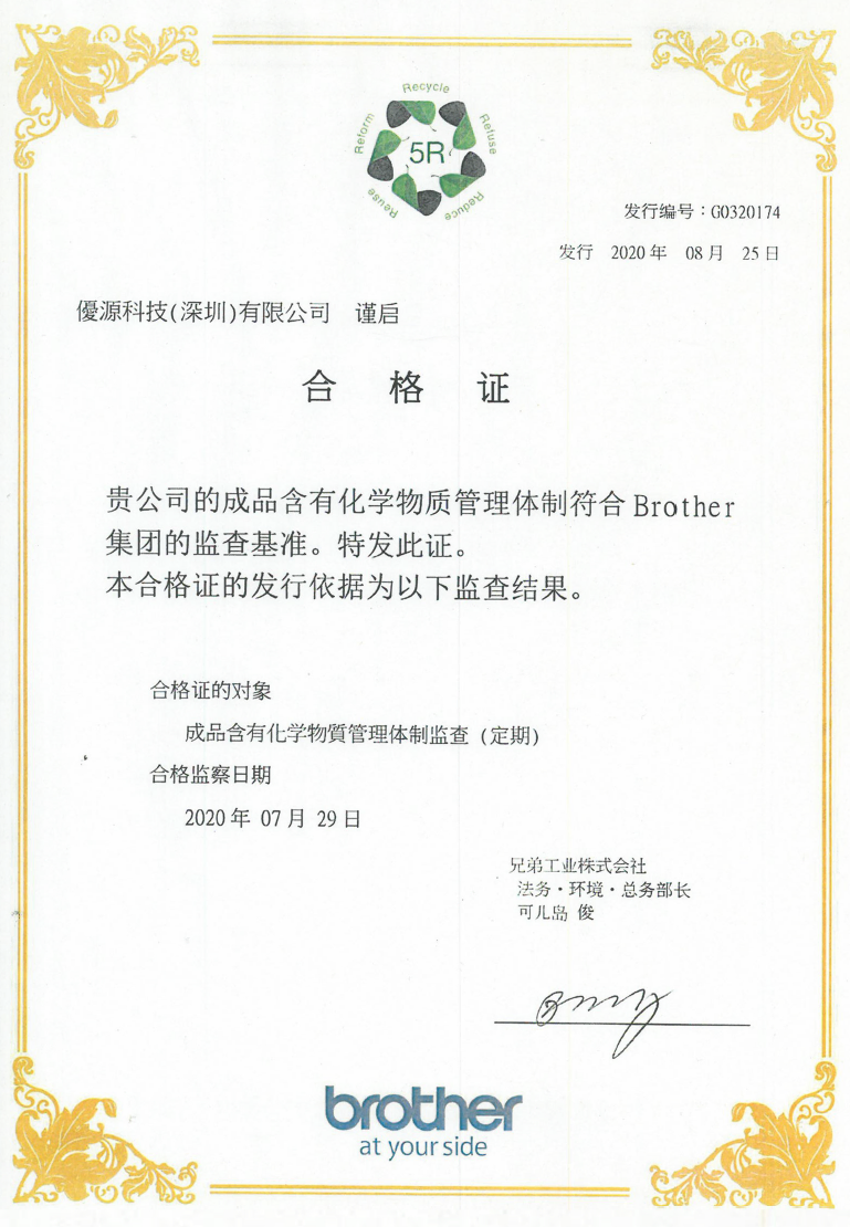 Brother Industries, Ltd. Zertifikat über das bestandene Managementsystem für enthaltene chemische Stoffe (2020)