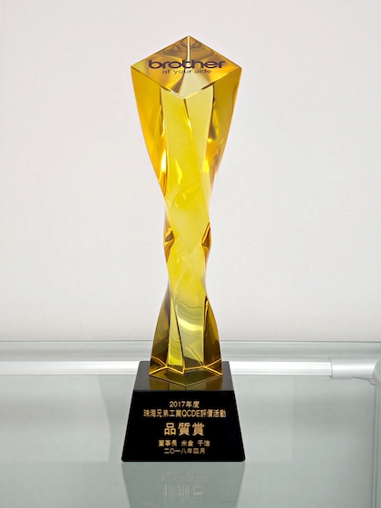 Brother Industries QCDE Assessment Activity Quality Award Trophy (FY2017)