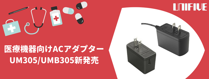 醫療設備用AC適配器 新品發售
