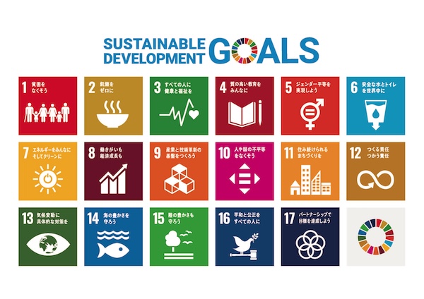 SDGs 持続可能な開発目標