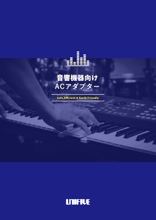 音響機器向けACアダプター 表紙