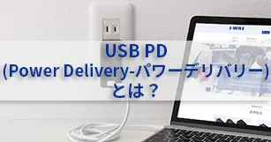 Pd3 0とqc3 0の違いとは ユニファイブ Acアダプター スイッチング電源メーカー