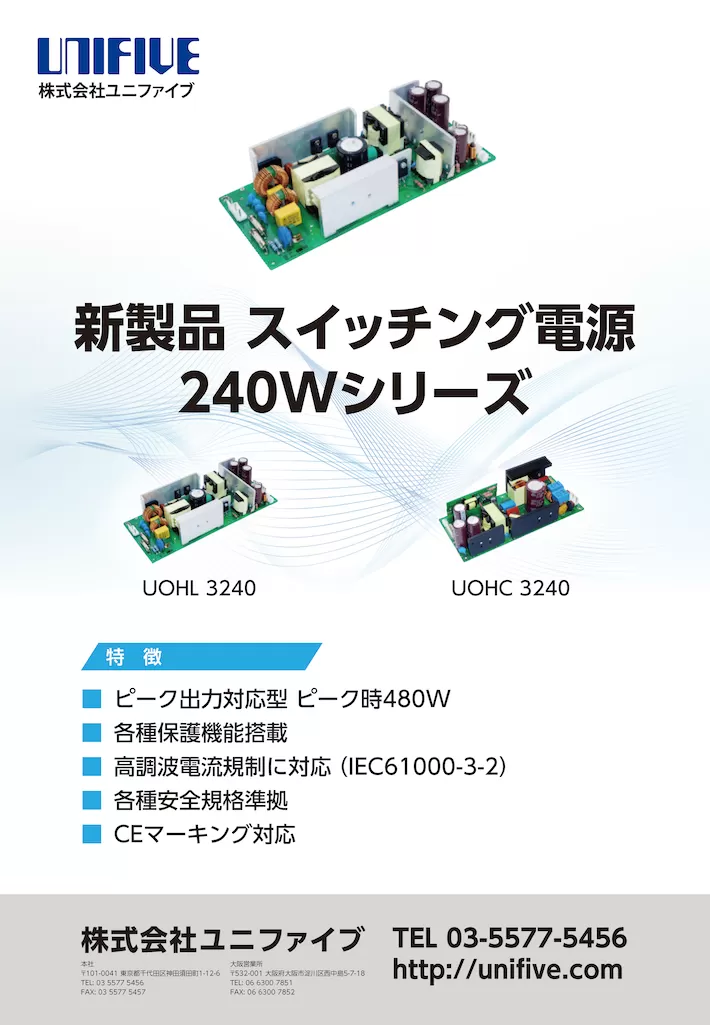 新製品 スイッチング電源240Wシリーズについて | 【ユニファイブ