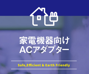 家電機器向けACアダプター