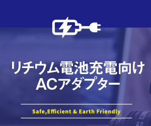 リチウム電池充電向けACアダプター