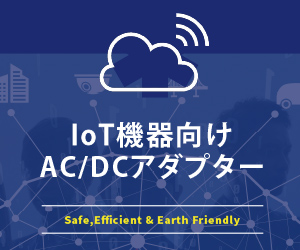 IoT機器向けACアダプター