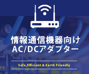 情報通信向けACアダプター