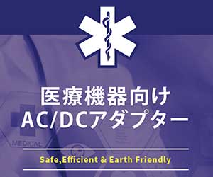 医療機器向けACアダプター