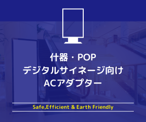 什器、デジタルサイネージ向けACアダプター