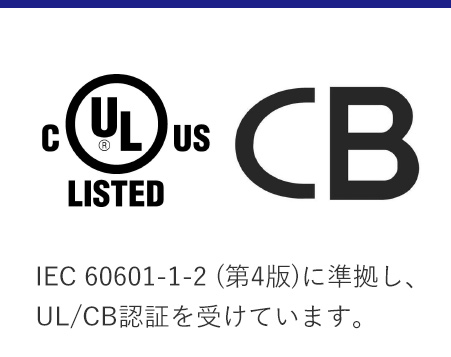 IEC 60601-1-2 (第4版)に準拠し、UL/CB認証を受けています。