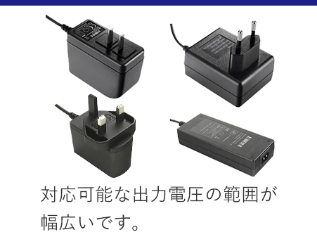 対応可能な出力電圧の範囲が幅広いです。