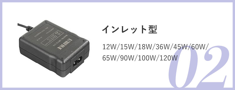 02.インレット型：12W/15W/18W/36W/45W/60W/65W/90W/100W/120W