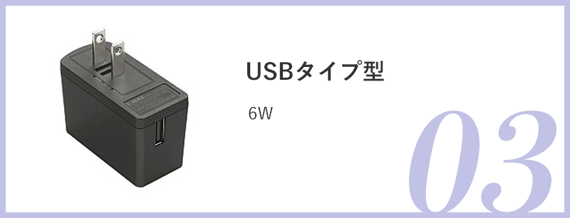 03.USBタイプ型：6W