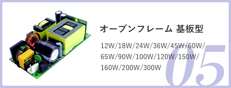 05.オープンフレーム 基板型：12W/18W/24W/36W/45W/60W/65W/90W/100W/120W/150W/160W/200W/300W