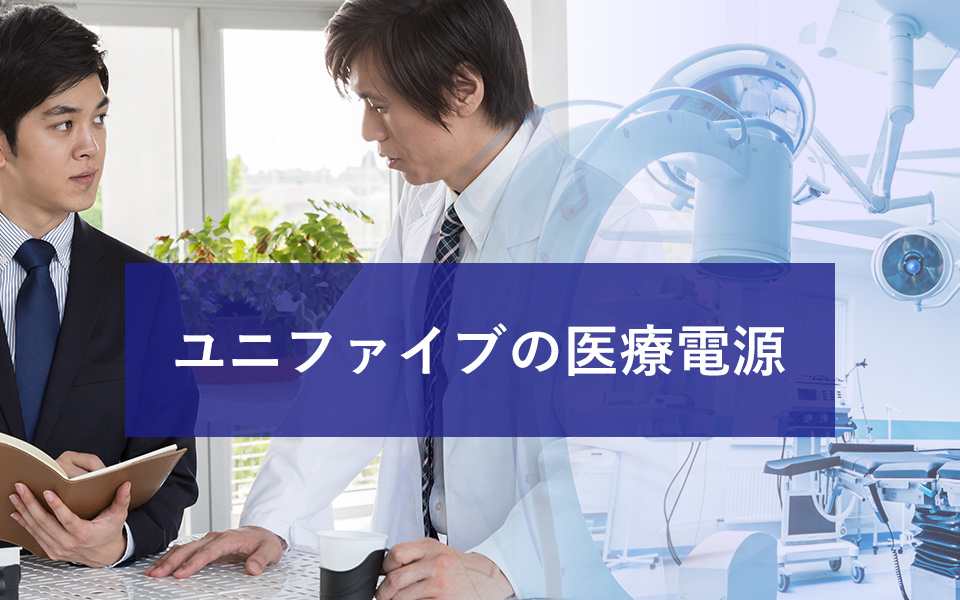ユニファイブの医療電源