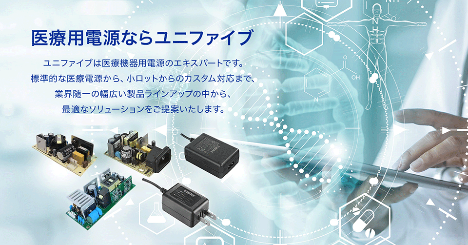 ユニファイブの医療電源